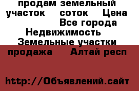 продам земельный участок 35 соток. › Цена ­ 380 000 - Все города Недвижимость » Земельные участки продажа   . Алтай респ.